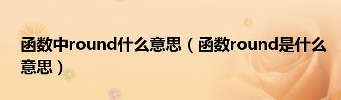 函数中round什么意思（函数round是什么意思）