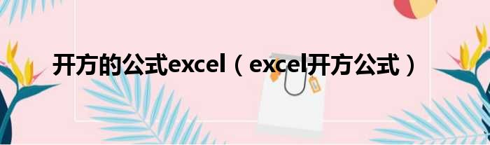开方的公式excel（excel开方公式）