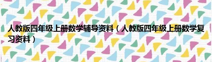 人教版四年级上册数学辅导资料（人教版四年级上册数学复习资料）