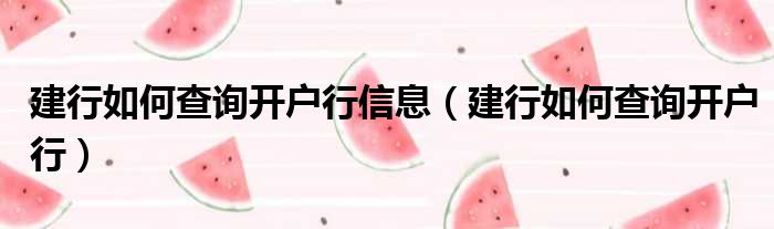 建行如何查询开户行信息（建行如何查询开户行）