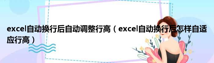 excel自动换行后自动调整行高（excel自动换行后怎样自适应行高）