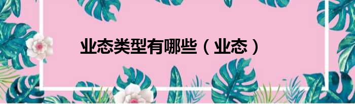 业态类型有哪些（业态）