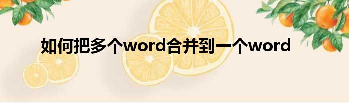 如何把多个word合并到一个word