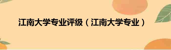 江南大学专业评级（江南大学专业）