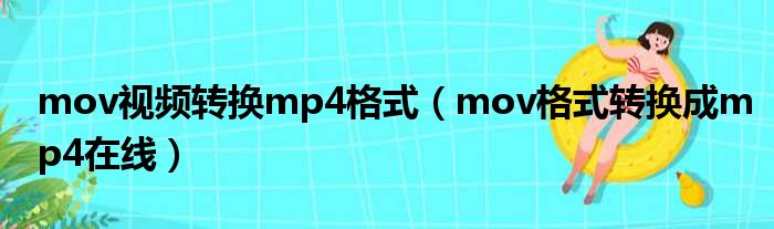 mov视频转换mp4格式（mov格式转换成mp4在线）
