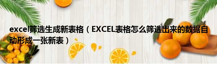 excel筛选生成新表格（EXCEL表格怎么筛选出来的数据自动形成一张新表）
