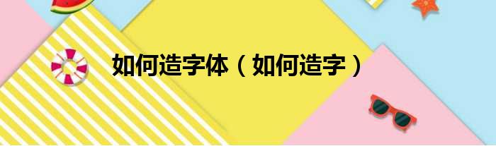 如何造字体（如何造字）