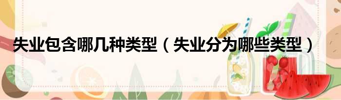 失业包含哪几种类型（失业分为哪些类型）