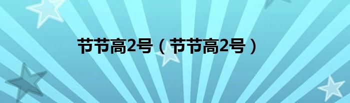 节节高2号（节节高2号）