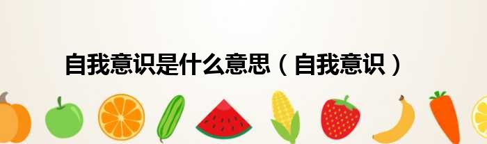 自我意识是什么意思（自我意识）