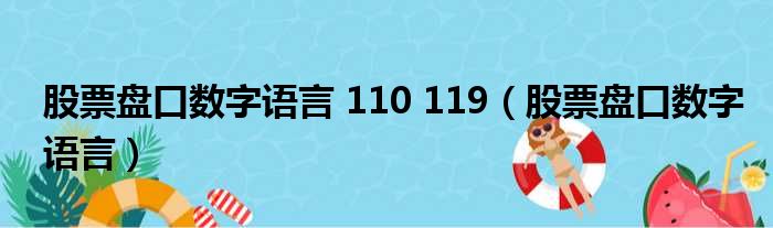 股票盘口数字语言 110 119（股票盘口数字语言）
