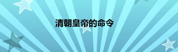 清朝皇帝的命令