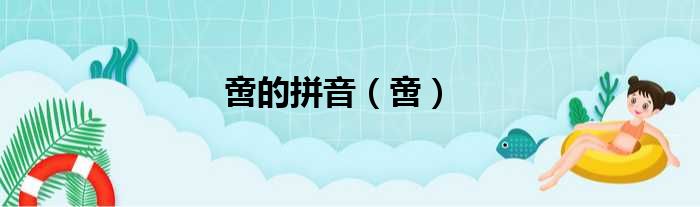 啻的拼音（啻）