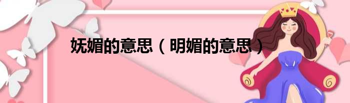 妩媚的意思（明媚的意思）