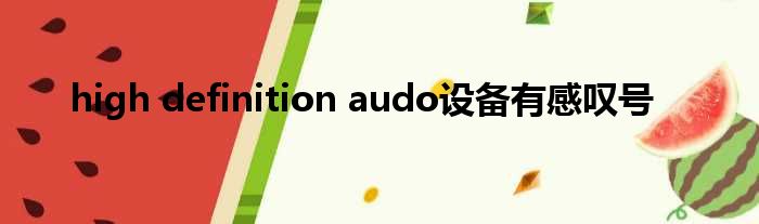 high definition audo设备有感叹号