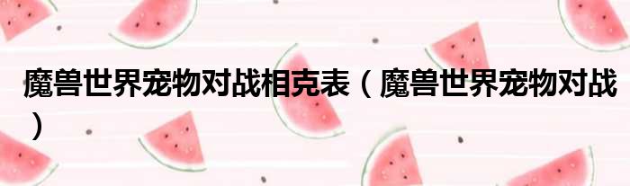 魔兽世界宠物对战相克表（魔兽世界宠物对战）