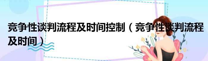 竞争性谈判流程及时间控制（竞争性谈判流程及时间）