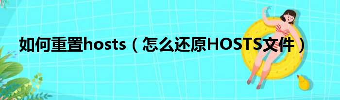 如何重置hosts（怎么还原HOSTS文件）