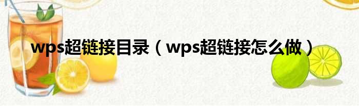 wps超链接目录（wps超链接怎么做）