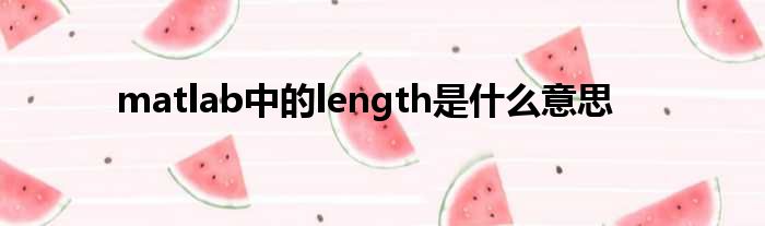 matlab中的length是什么意思
