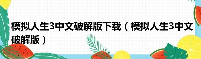 模拟人生3中文破解版下载（模拟人生3中文破解版）