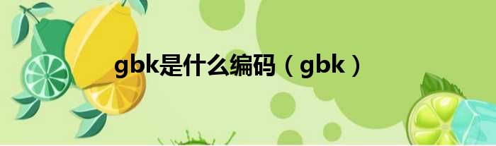 gbk是什么编码（gbk）