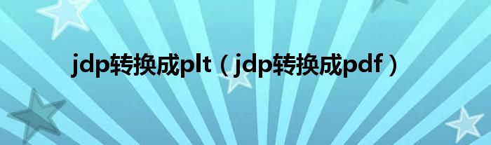 jdp转换成plt（jdp转换成pdf）