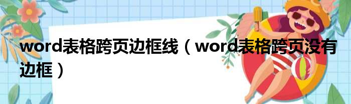 word表格跨页边框线（word表格跨页没有边框）