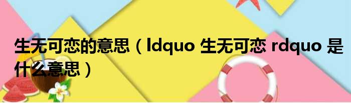 生无可恋的意思（ldquo 生无可恋 rdquo 是什么意思）