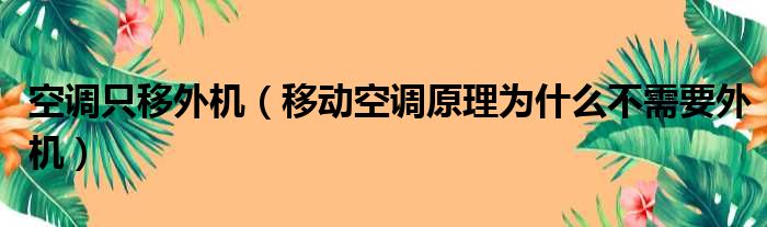 空调只移外机（移动空调原理为什么不需要外机）