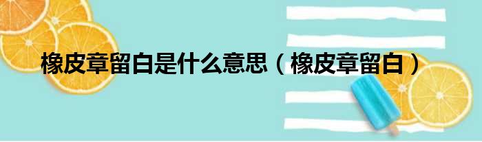 橡皮章留白是什么意思（橡皮章留白）