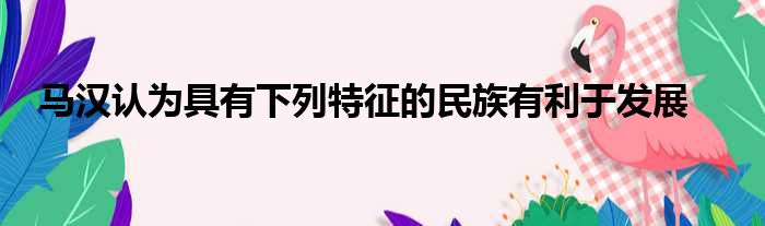 马汉认为具有下列特征的民族有利于发展