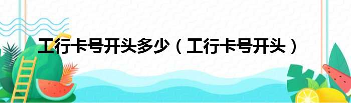 工行卡号开头多少（工行卡号开头）