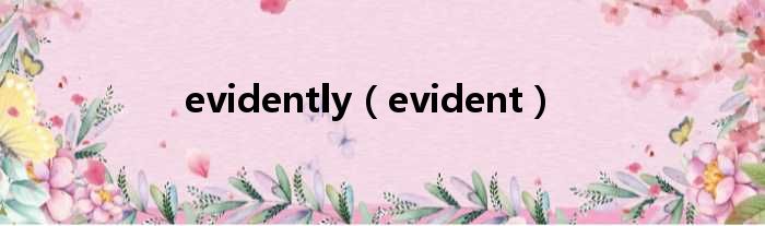 evidently（evident）