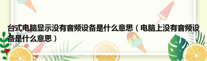 台式电脑显示没有音频设备是什么意思（电脑上没有音频设备是什么意思）