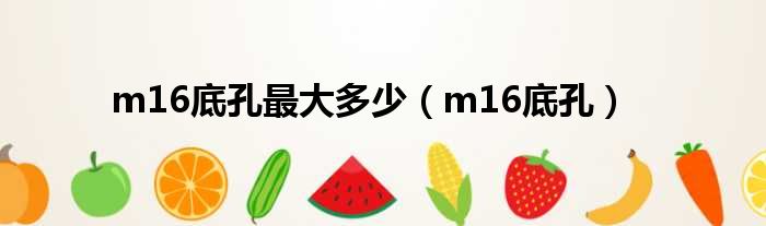 m16底孔最大多少（m16底孔）