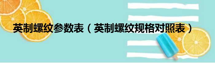 英制螺纹参数表（英制螺纹规格对照表）
