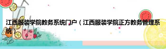 江西服装学院教务系统门户（江西服装学院正方教务管理系统）