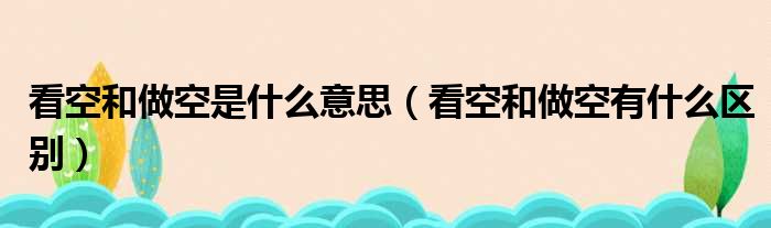 看空和做空是什么意思（看空和做空有什么区别）