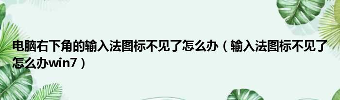 电脑右下角的输入法图标不见了怎么办（输入法图标不见了怎么办win7）