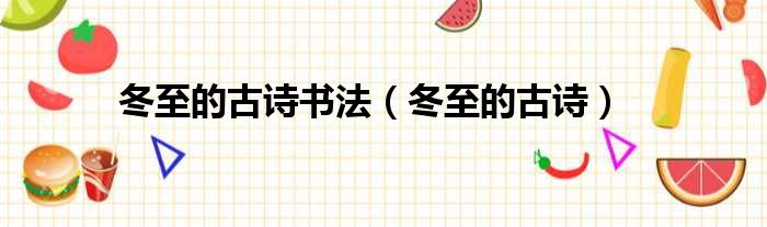 冬至的古诗书法（冬至的古诗）