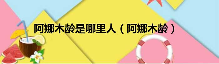 阿娜木龄是哪里人（阿娜木龄）