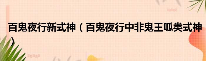 百鬼夜行新式神（百鬼夜行中非鬼王呱类式神）
