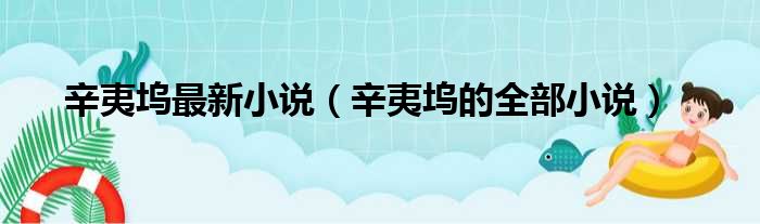 辛夷坞最新小说（辛夷坞的全部小说）