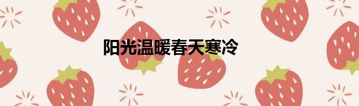 阳光温暖春天寒冷