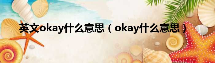 英文okay什么意思（okay什么意思）