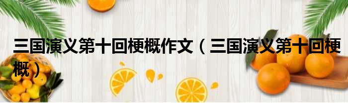 三国演义第十回梗概作文（三国演义第十回梗概）