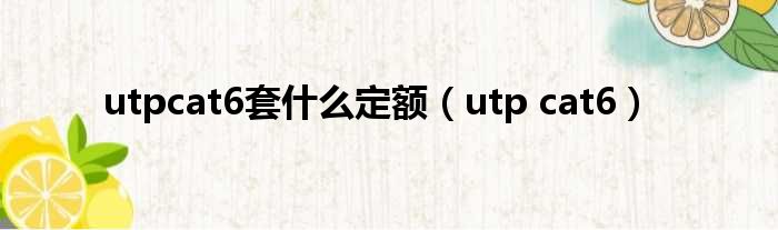 utpcat6套什么定额（utp cat6）