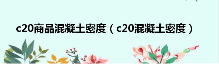 c20商品混凝土密度（c20混凝土密度）