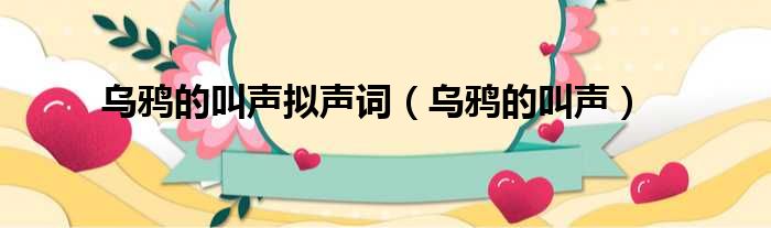 乌鸦的叫声拟声词（乌鸦的叫声）